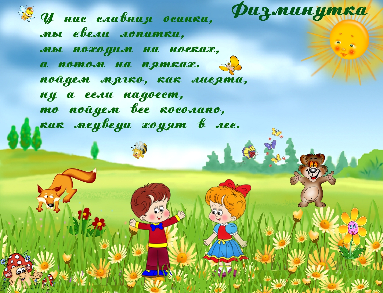 Физминутки для дошкольников подготовительной. Фон для физминутки для детей. Летняя физминутка. Летняя физминутка для дошкольников. Физминутки про природу для дошкольников.